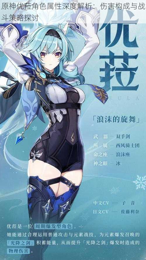 原神优菈角色属性深度解析:伤害构成与战斗策略探讨