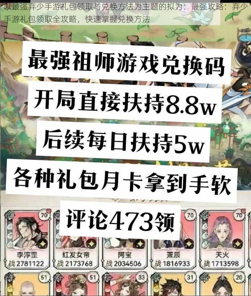 以最强弃少手游礼包领取与兑换方法为主题的拟为:最强攻略:弃少手游礼包领取全攻略,快速掌握兑换方法
