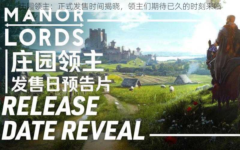 庄园领主:正式发售时间揭晓,领主们期待已久的时刻来临