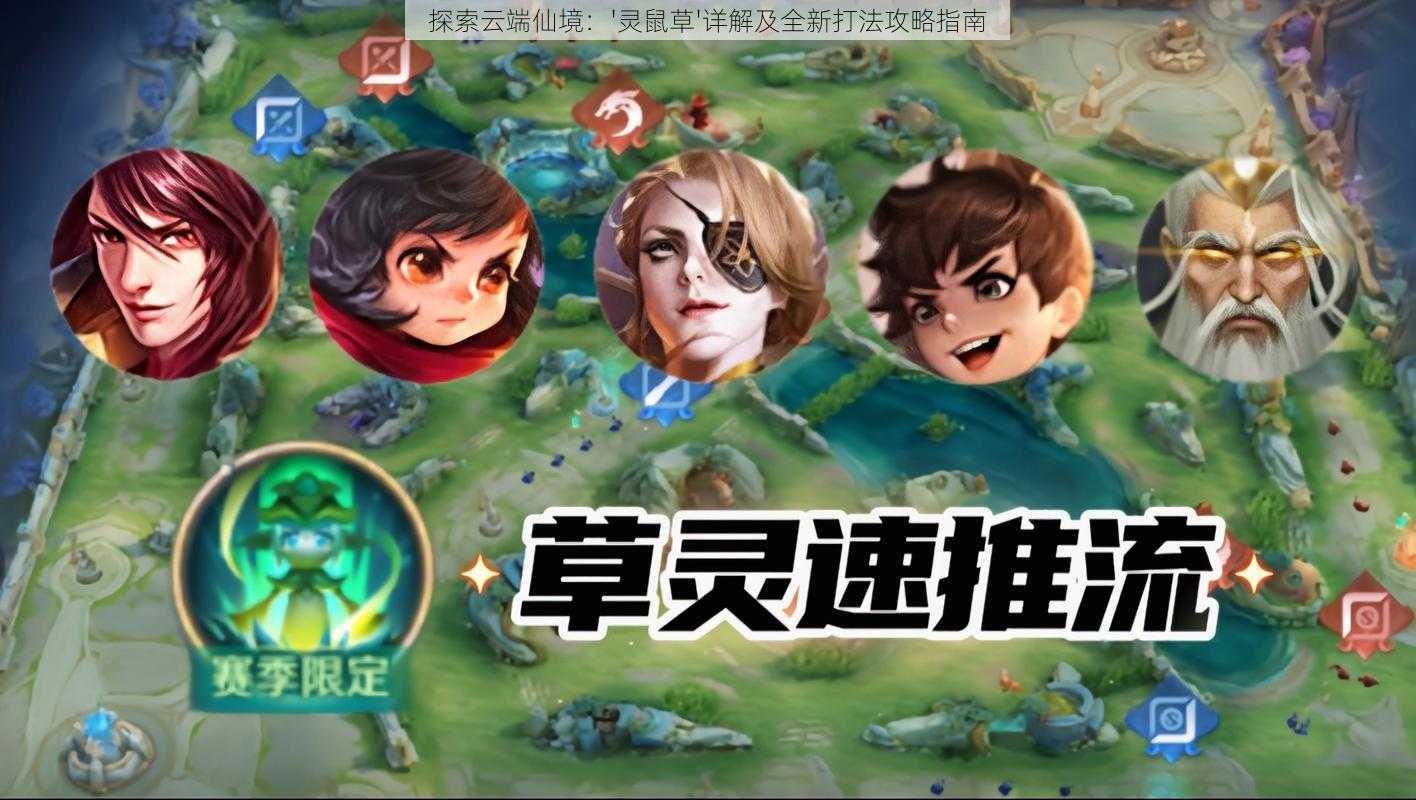 探索云端仙境:'灵鼠草'详解及全新打法攻略指南