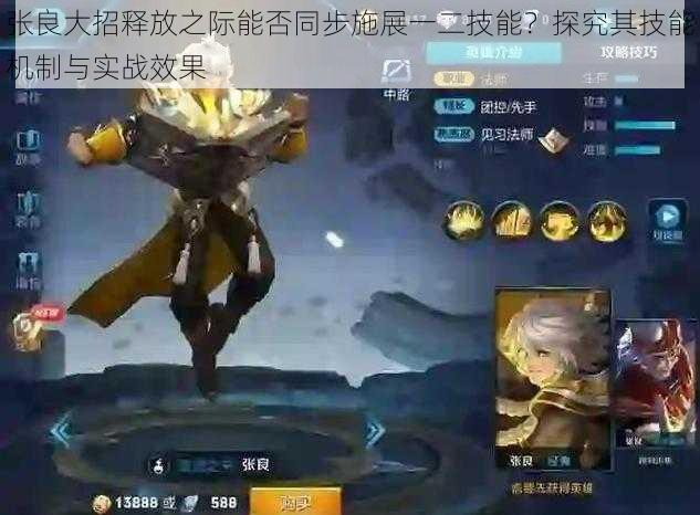 张良大招释放之际能否同步施展一二技能?探究其技能机制与实战效果